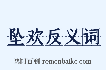 坠欢反义词是什么意思的图片